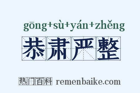 恭肃严整是什么意思的图片